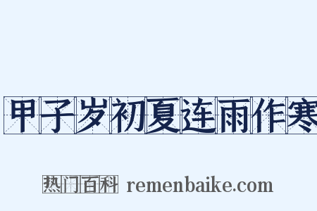 甲子岁初夏连雨作寒是什么意思的图片